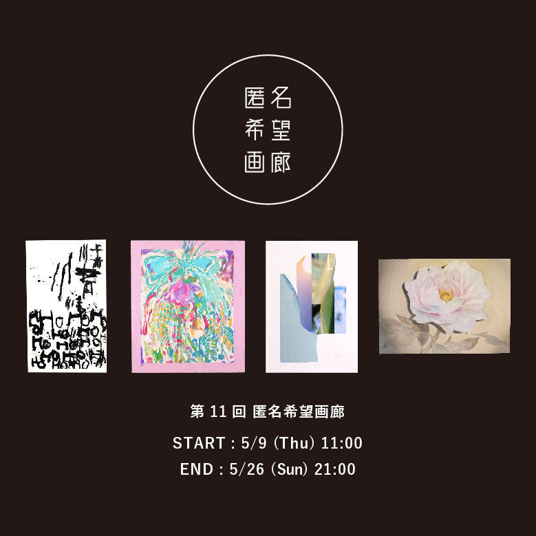 アート販売 オークション 第11回 匿名希望画廊 5月9日(木)からスタート!