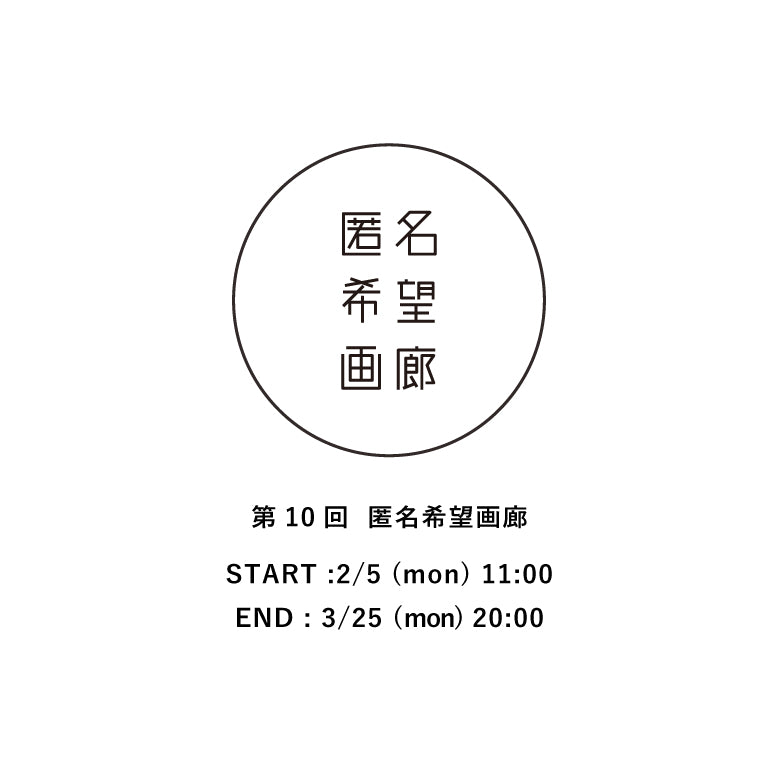 アート販売 オークション 第10回 匿名希望画廊 終了のお知らせ