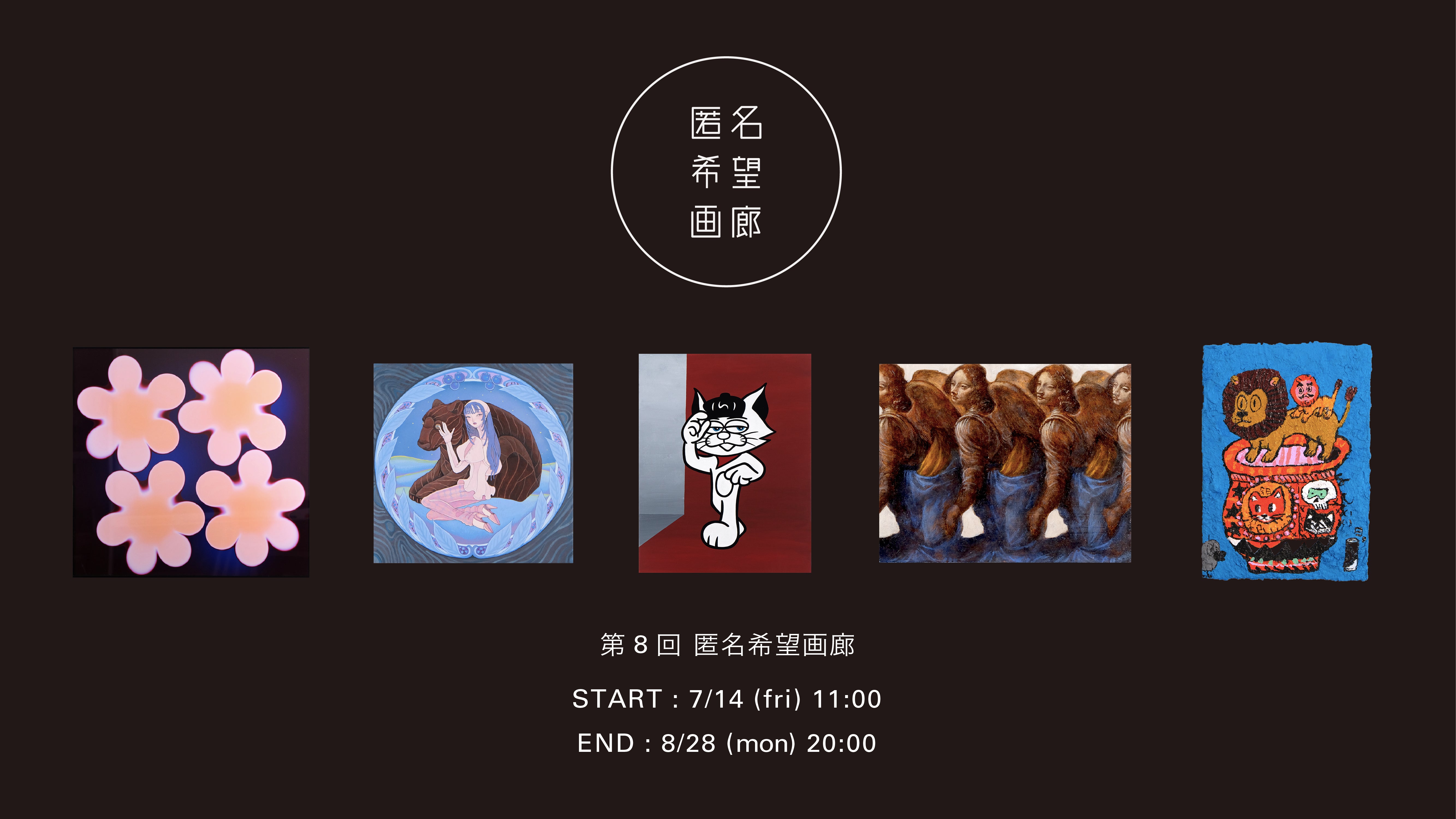 第8回匿名希望画廊