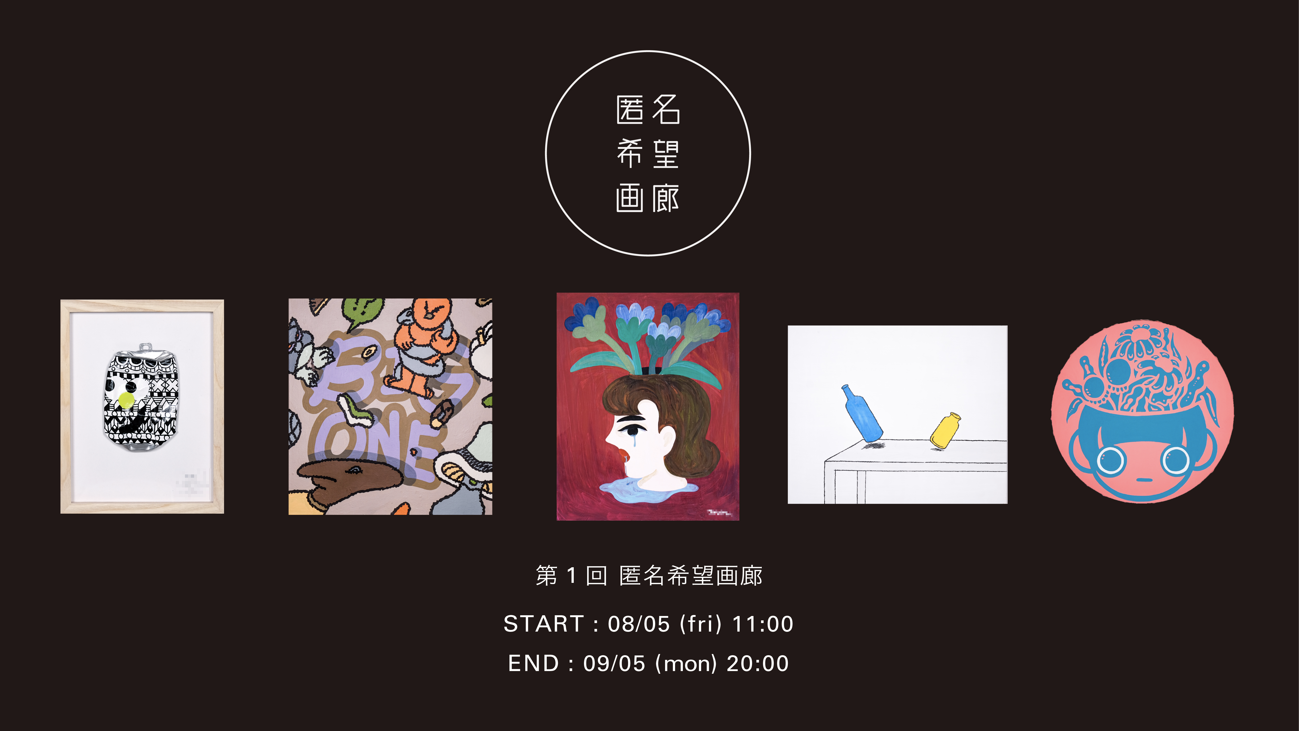 第1回 匿名希望画廊