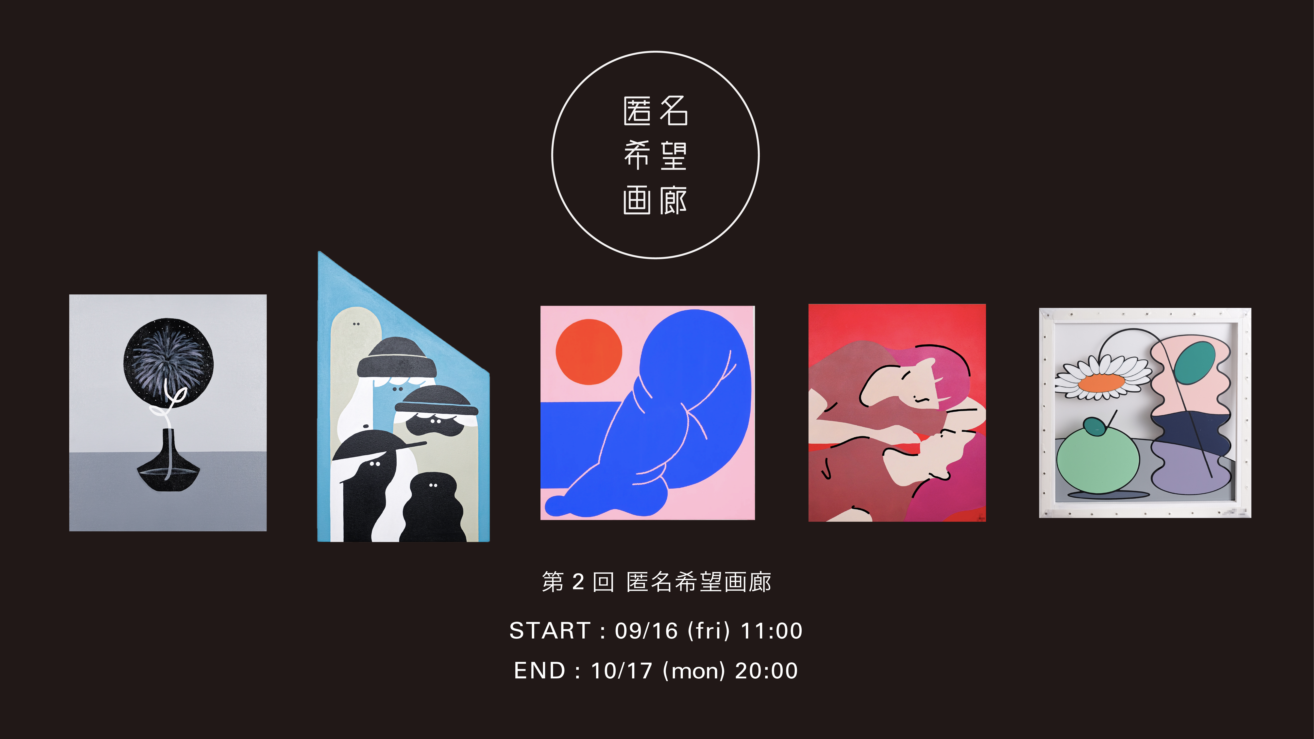 第2回 匿名希望画廊