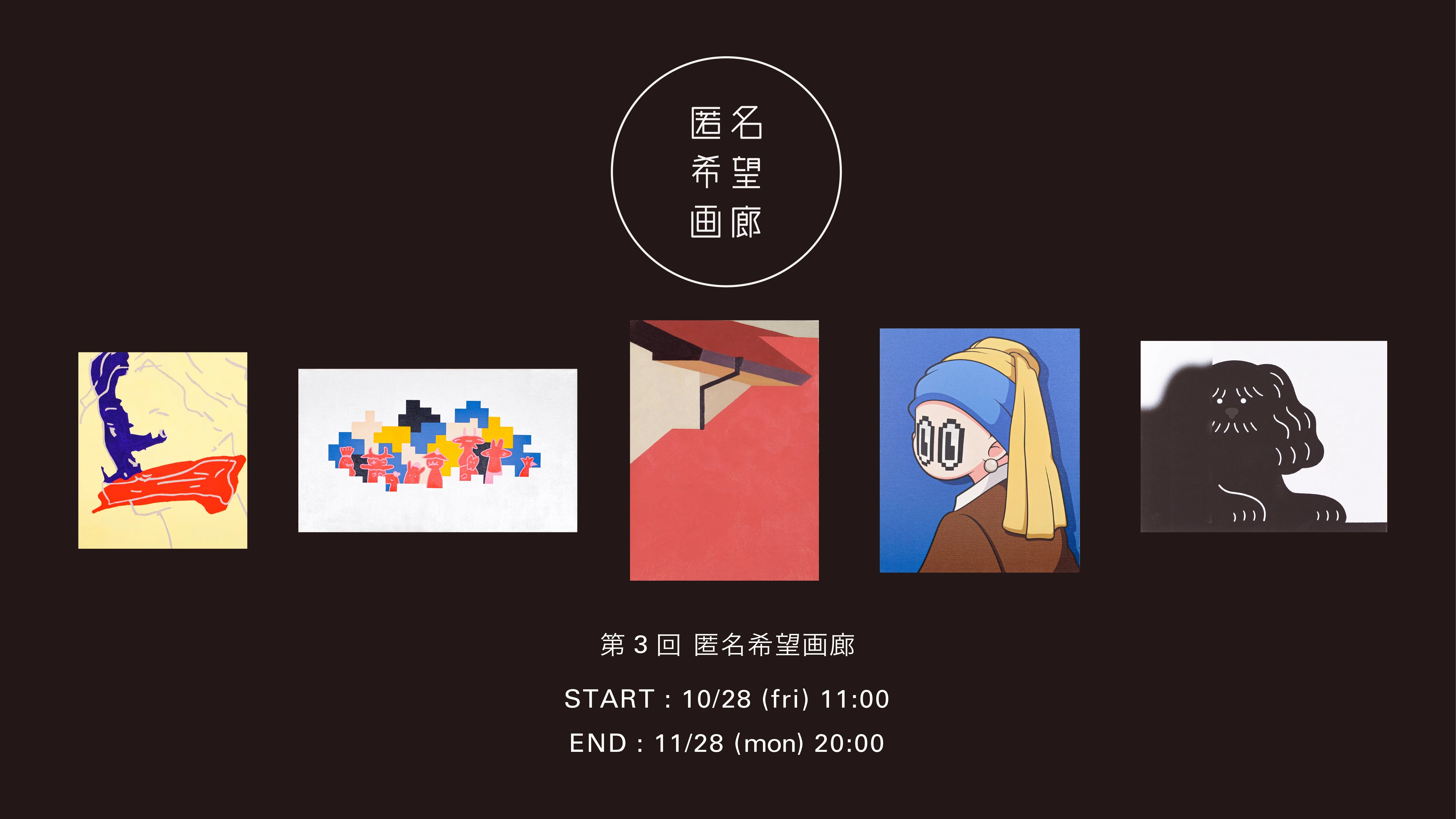 第3回 匿名希望画廊