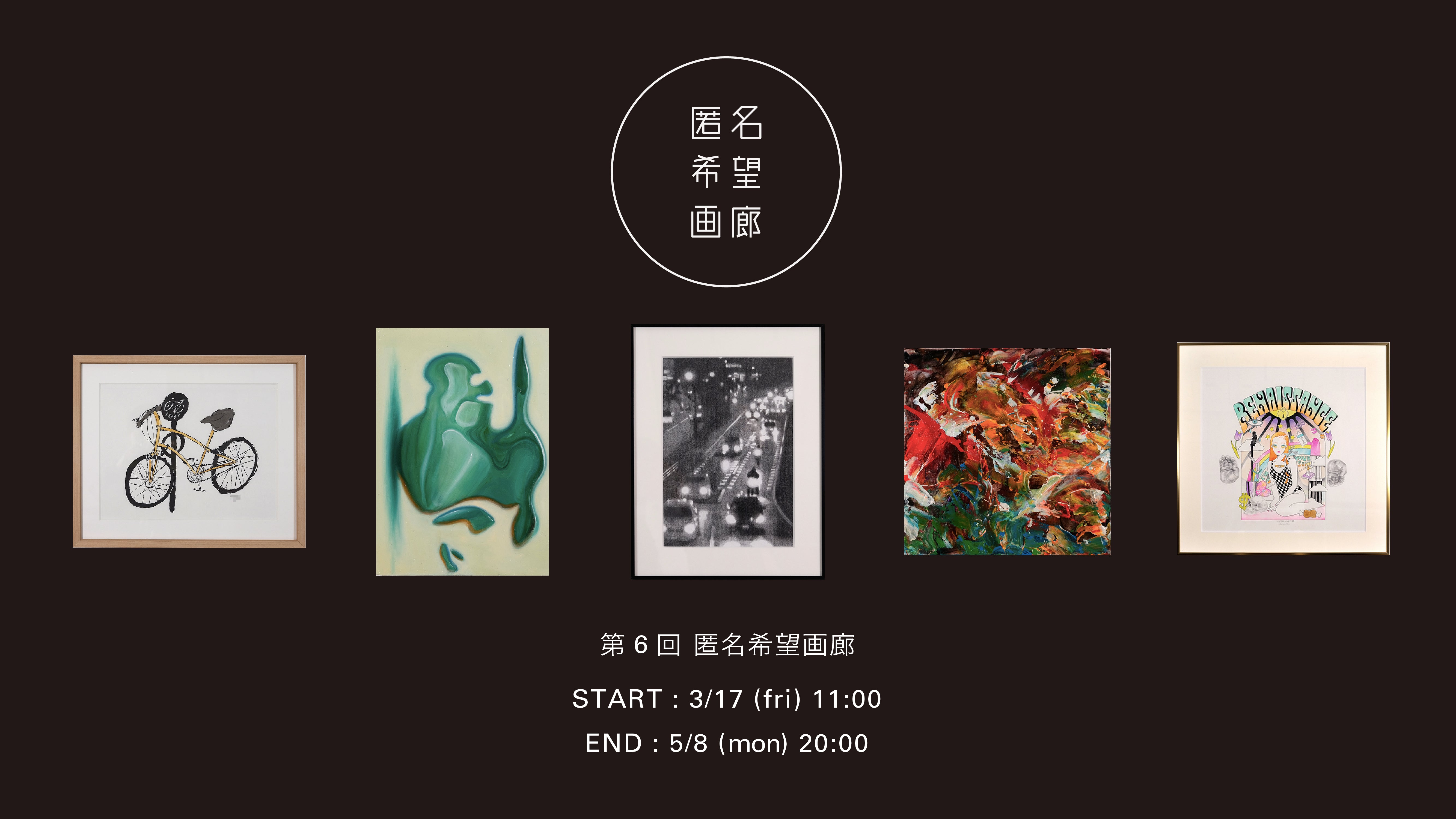 第6回 匿名希望画廊