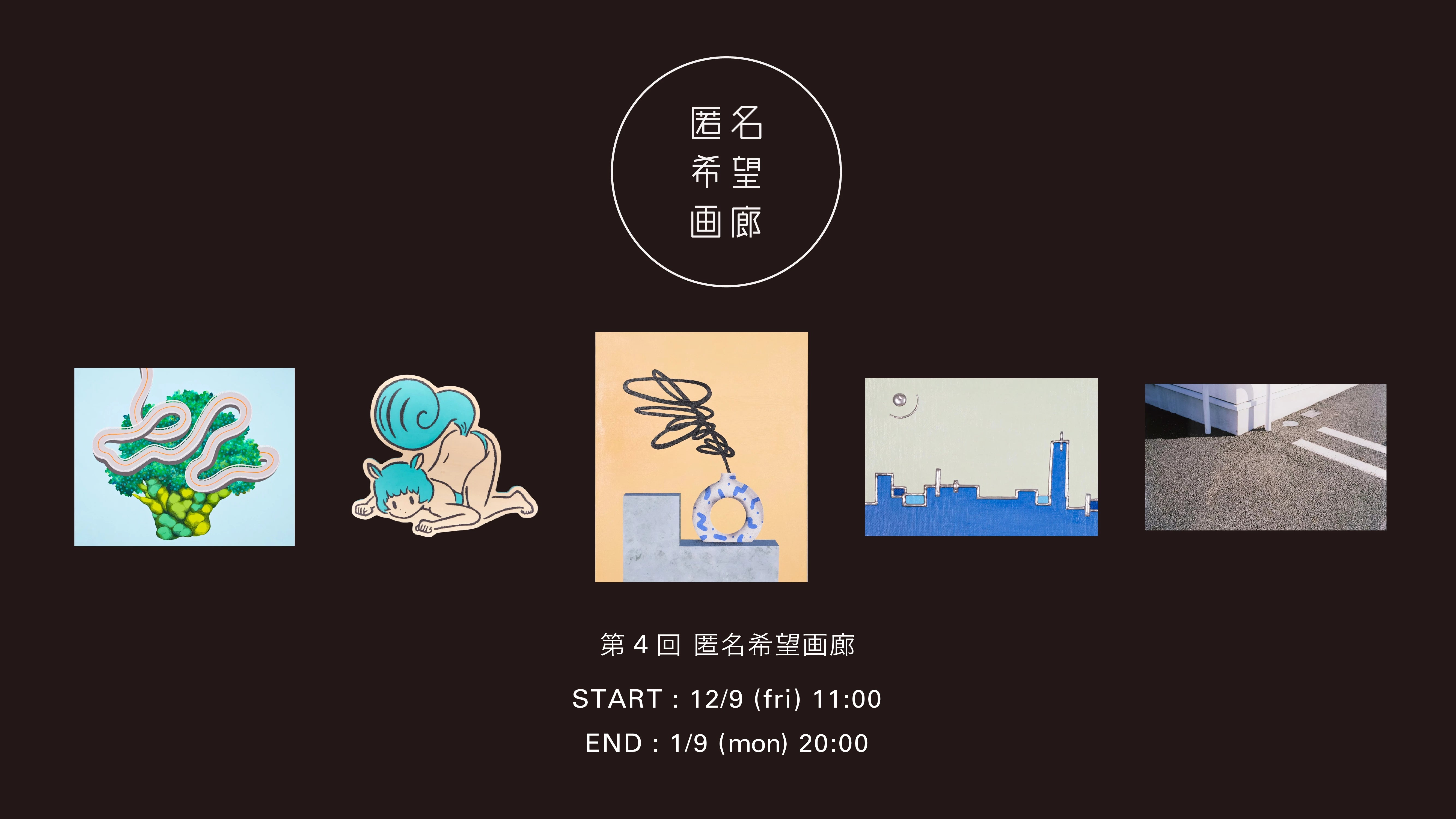 第4回匿名希望画廊