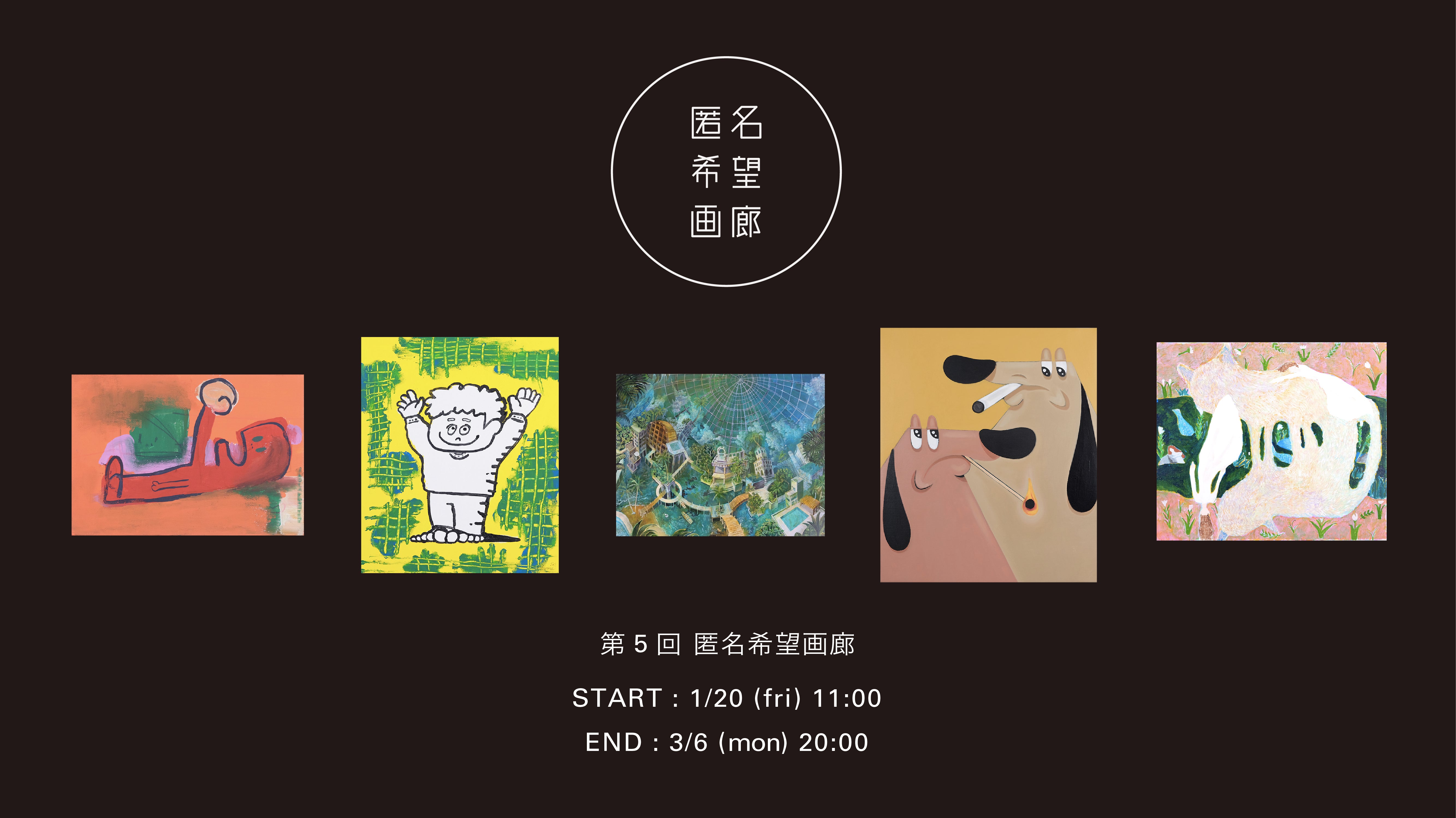 第5回匿名希望画廊