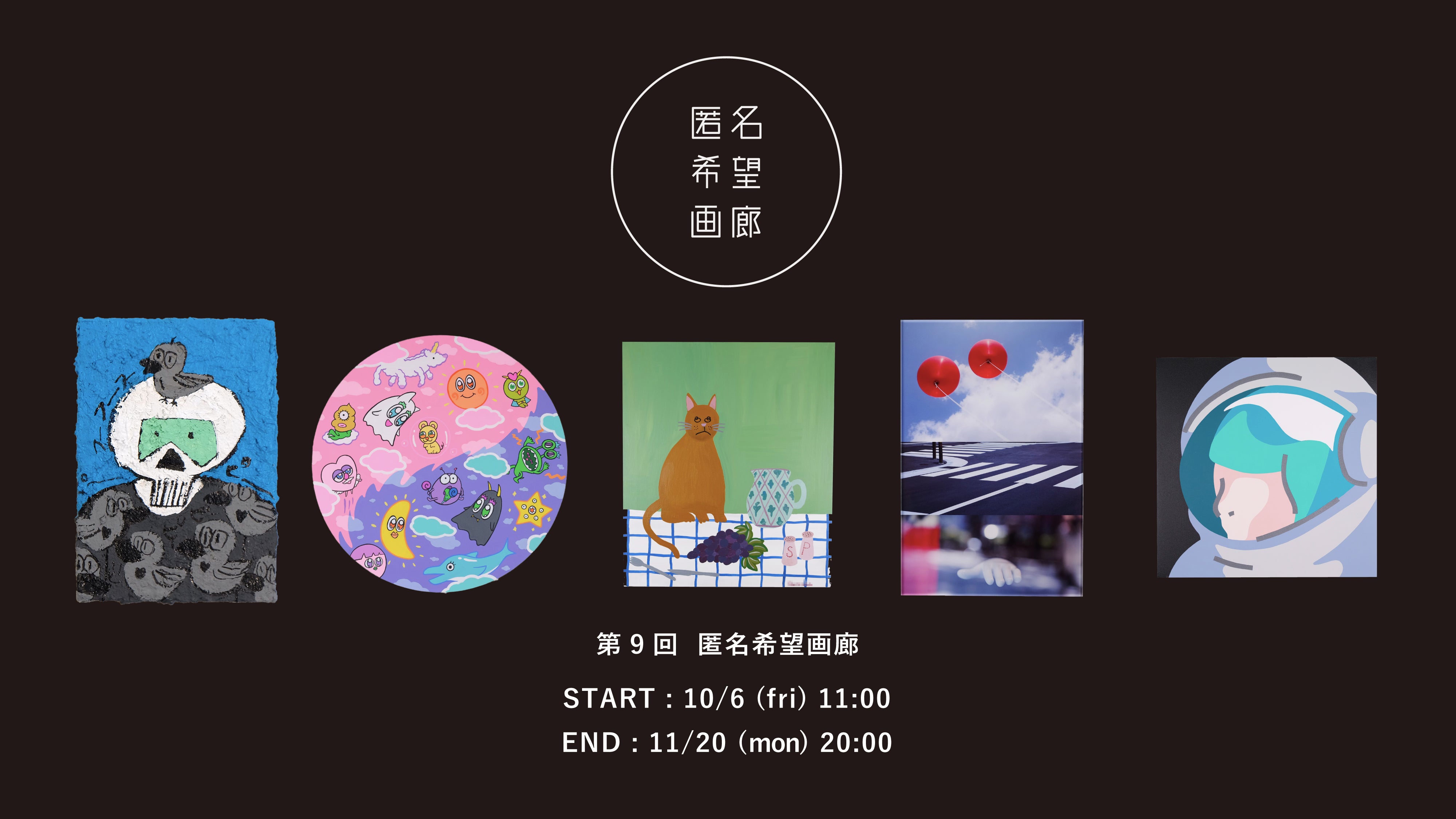 第9回匿名希望画廊