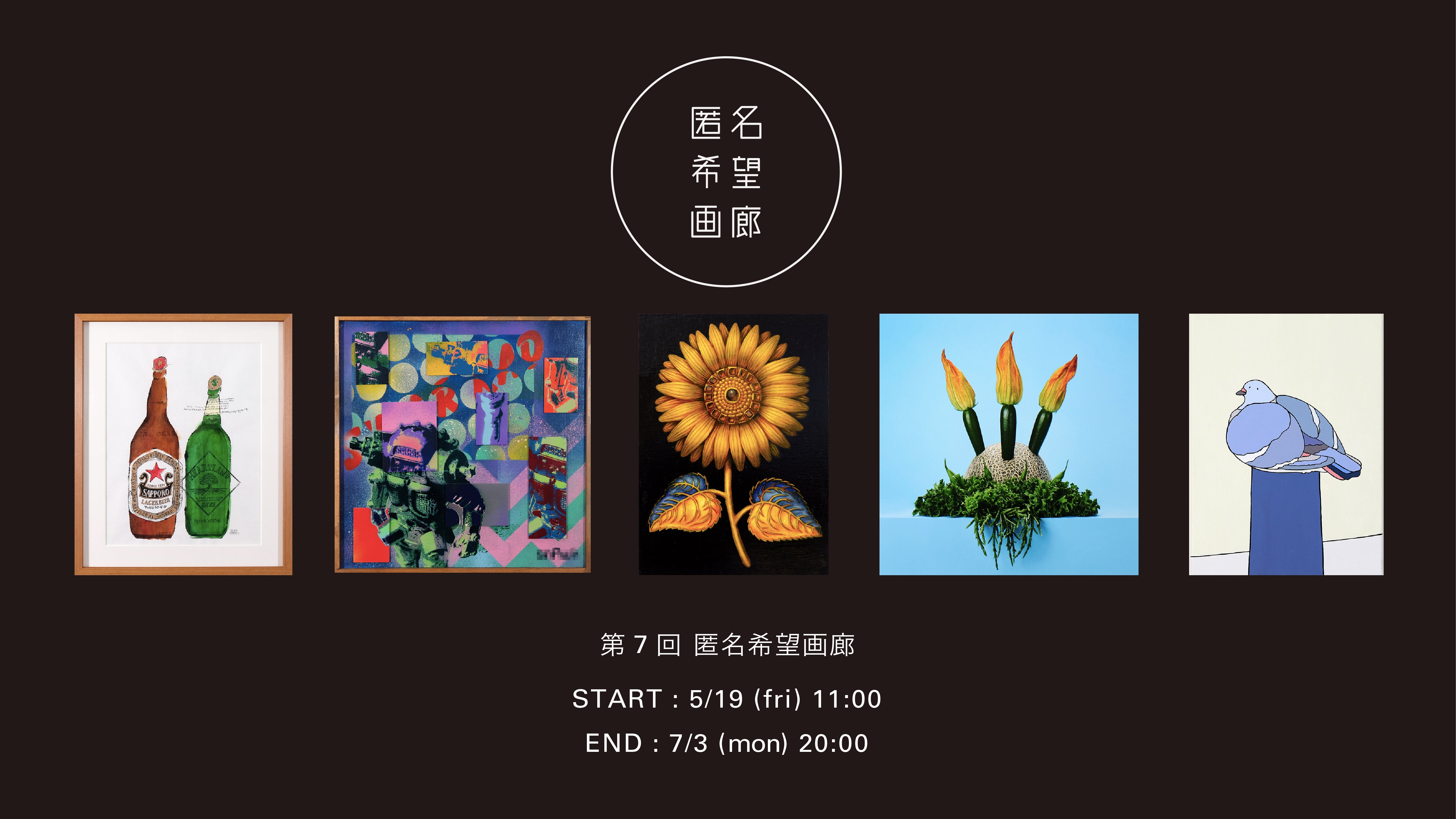 第7回匿名希望画廊