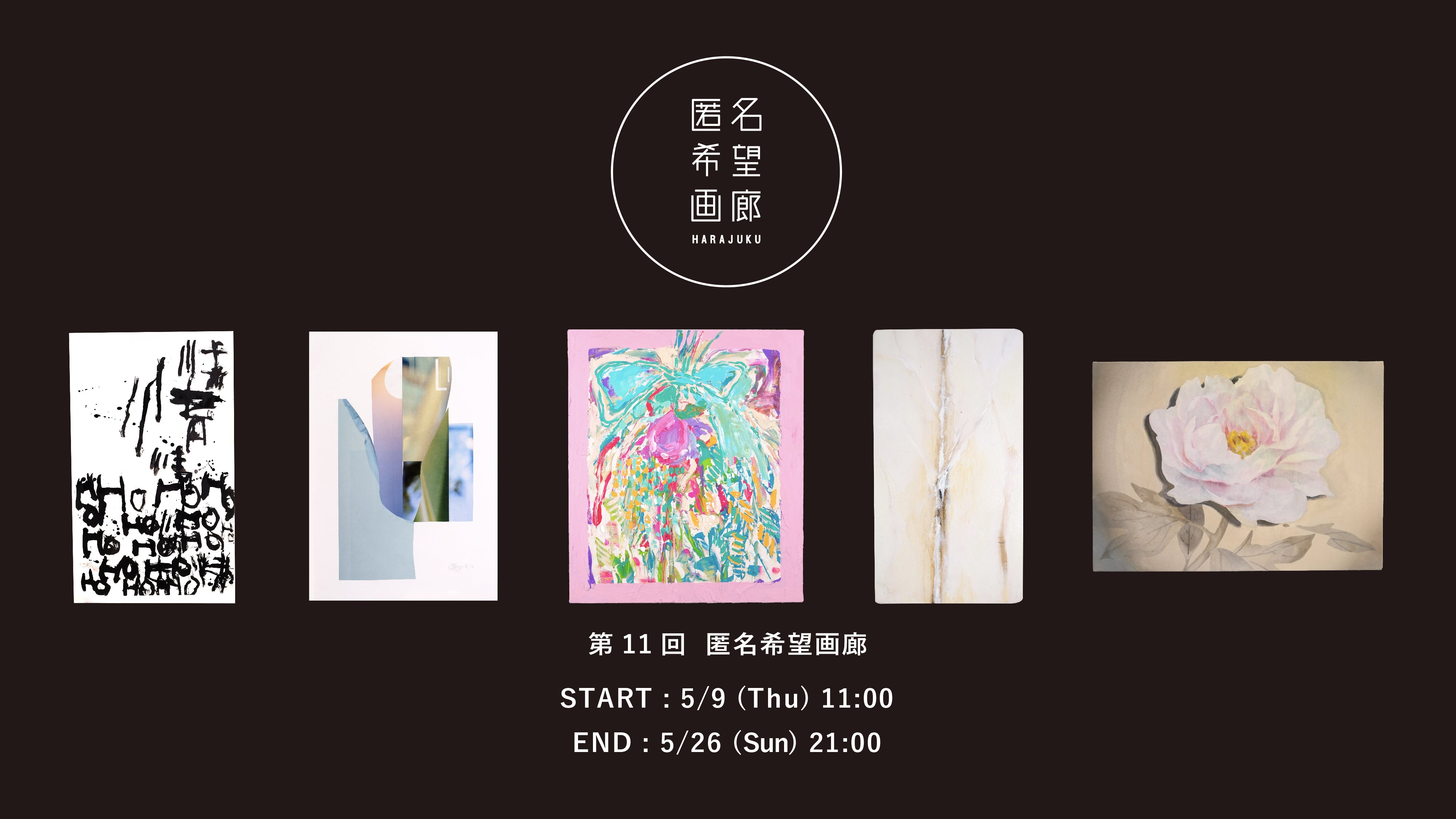 第11回 匿名希望画廊
