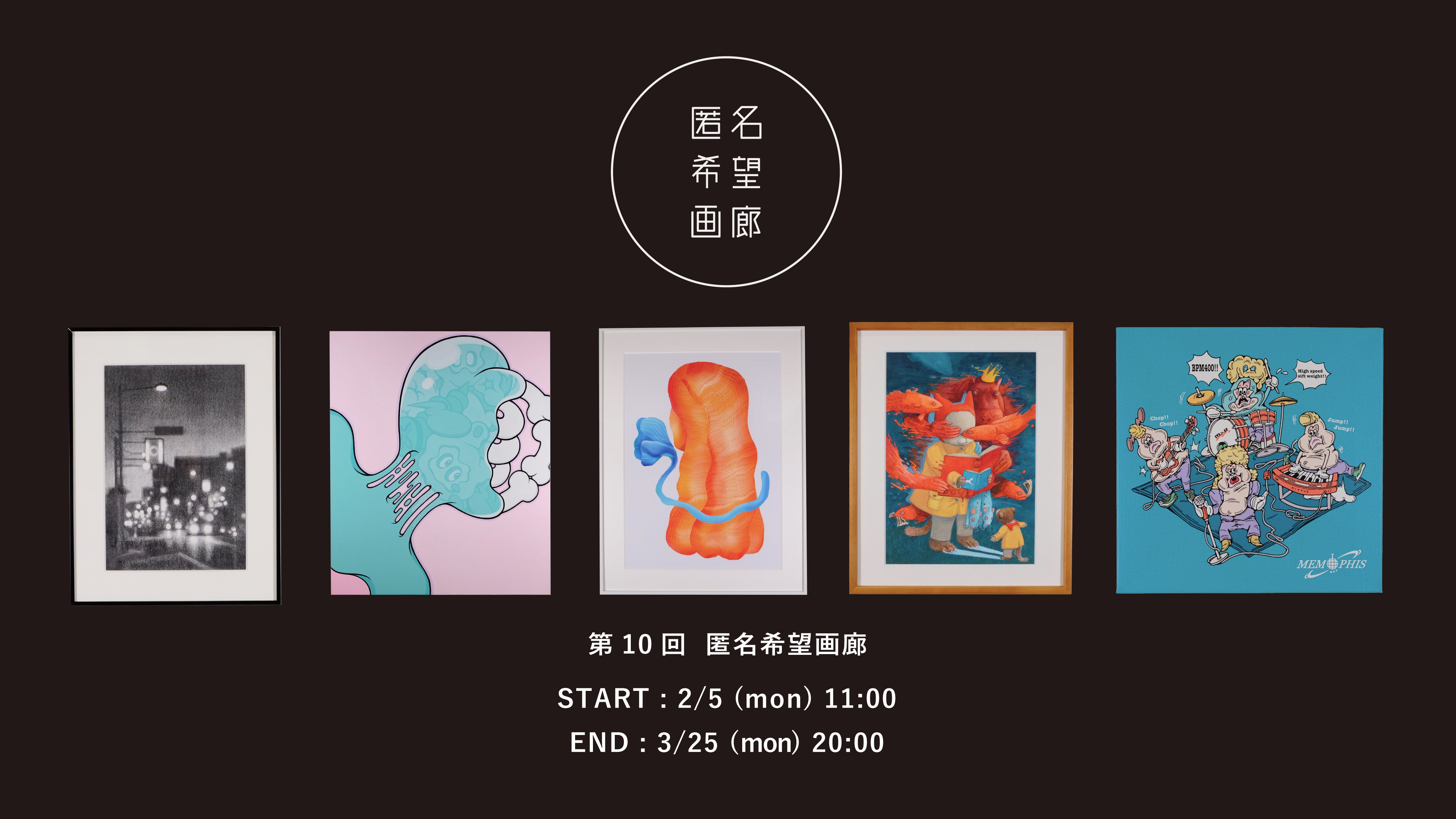 第10回匿名希望画廊