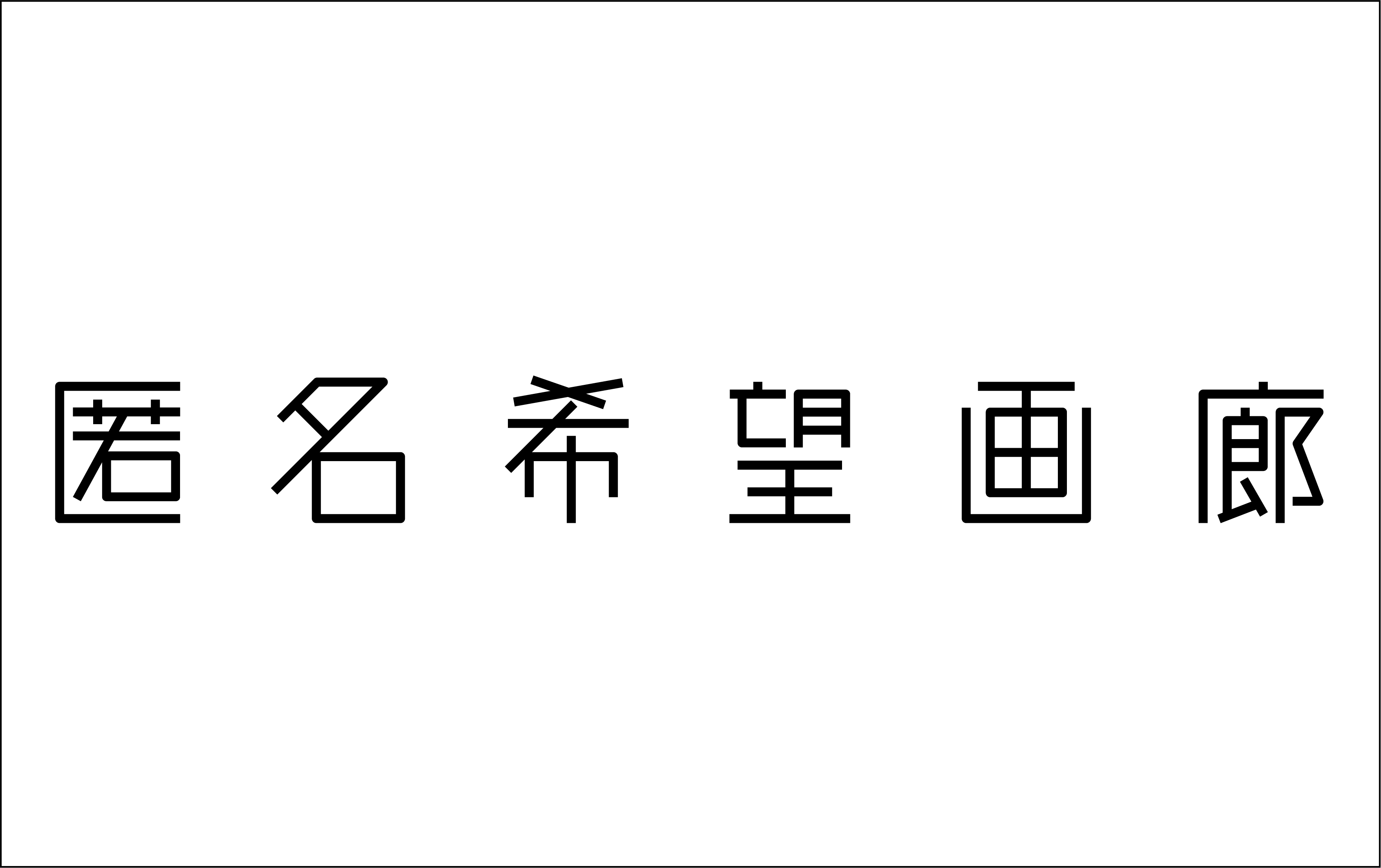 匿名希望展