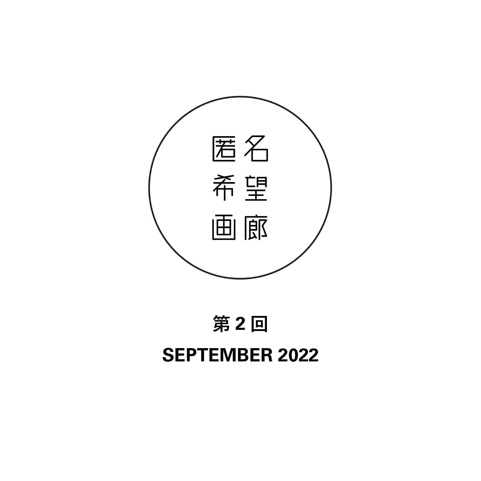 アート販売 オークション 匿名希望画廊 第2回 SEPTEMBER 2022 終了のお知らせ