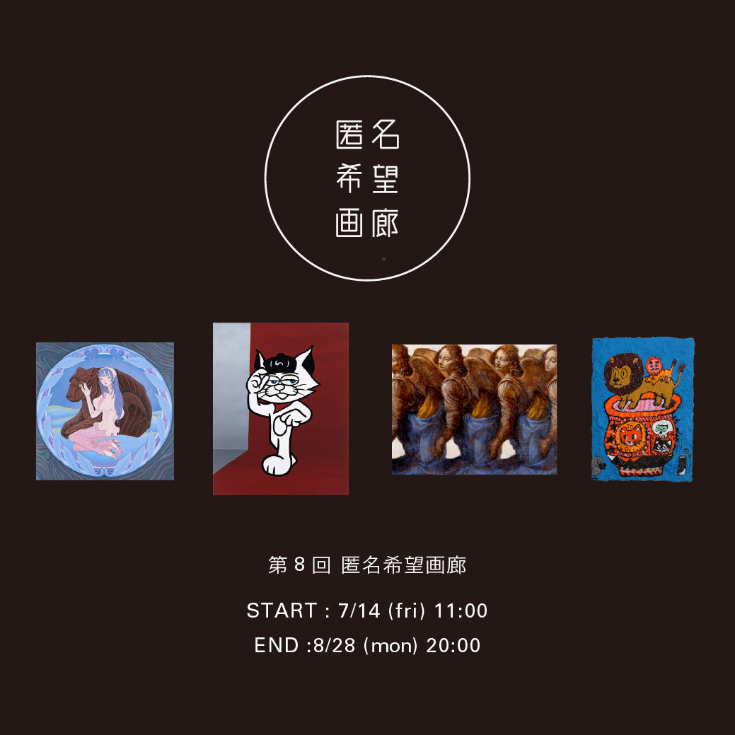 アート販売 オークション 第8回 匿名希望画廊 7月14日(金)からスタート！