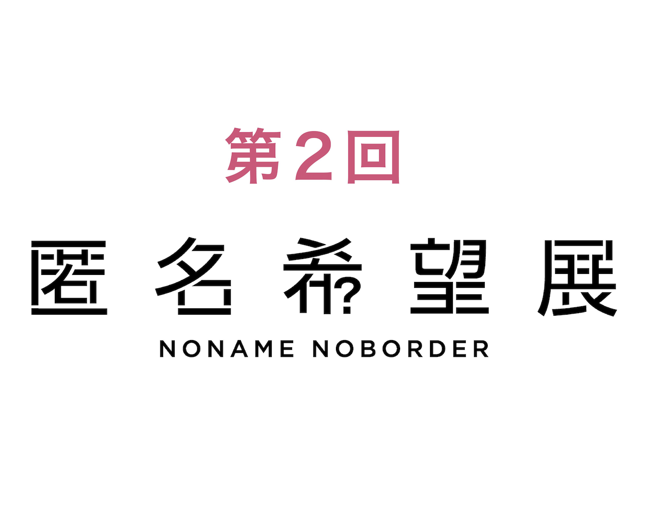 第2回匿名希望展