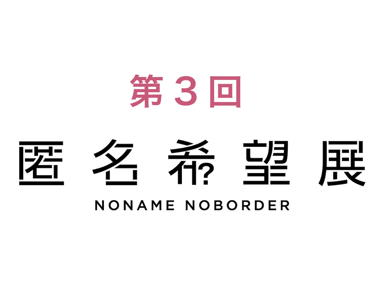 第3回匿名希望展
