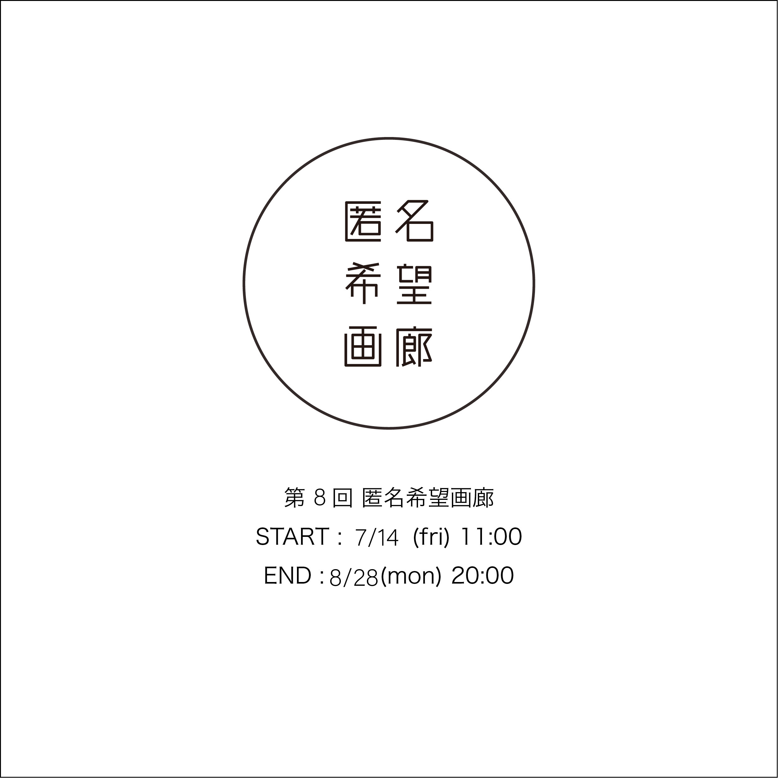 アート販売 オークション 第8回 匿名希望画廊 終了のお知らせ