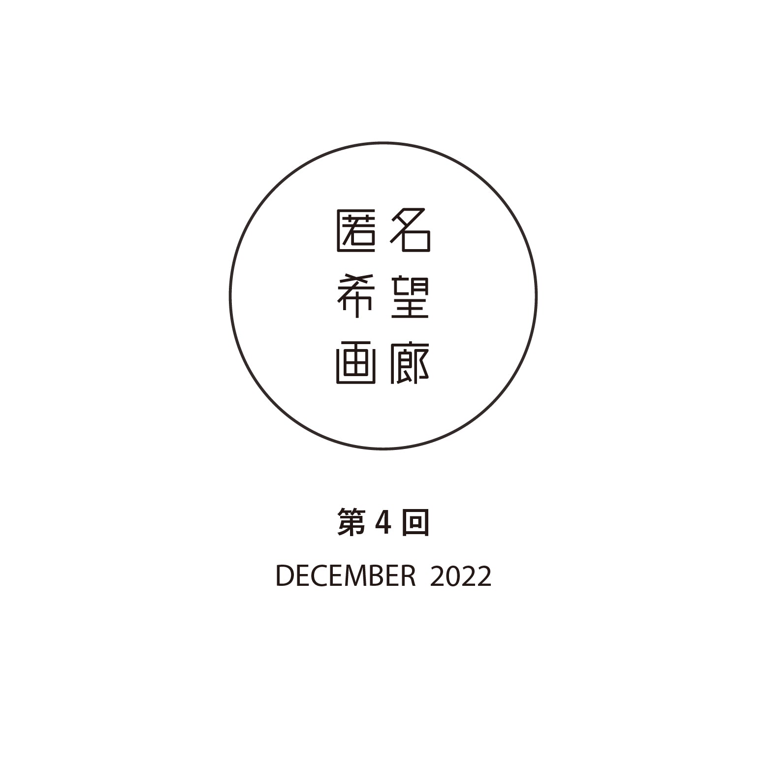 アート販売 オークション 匿名希望画廊 第4回 DECEMBER 2022 終了のお知らせ
