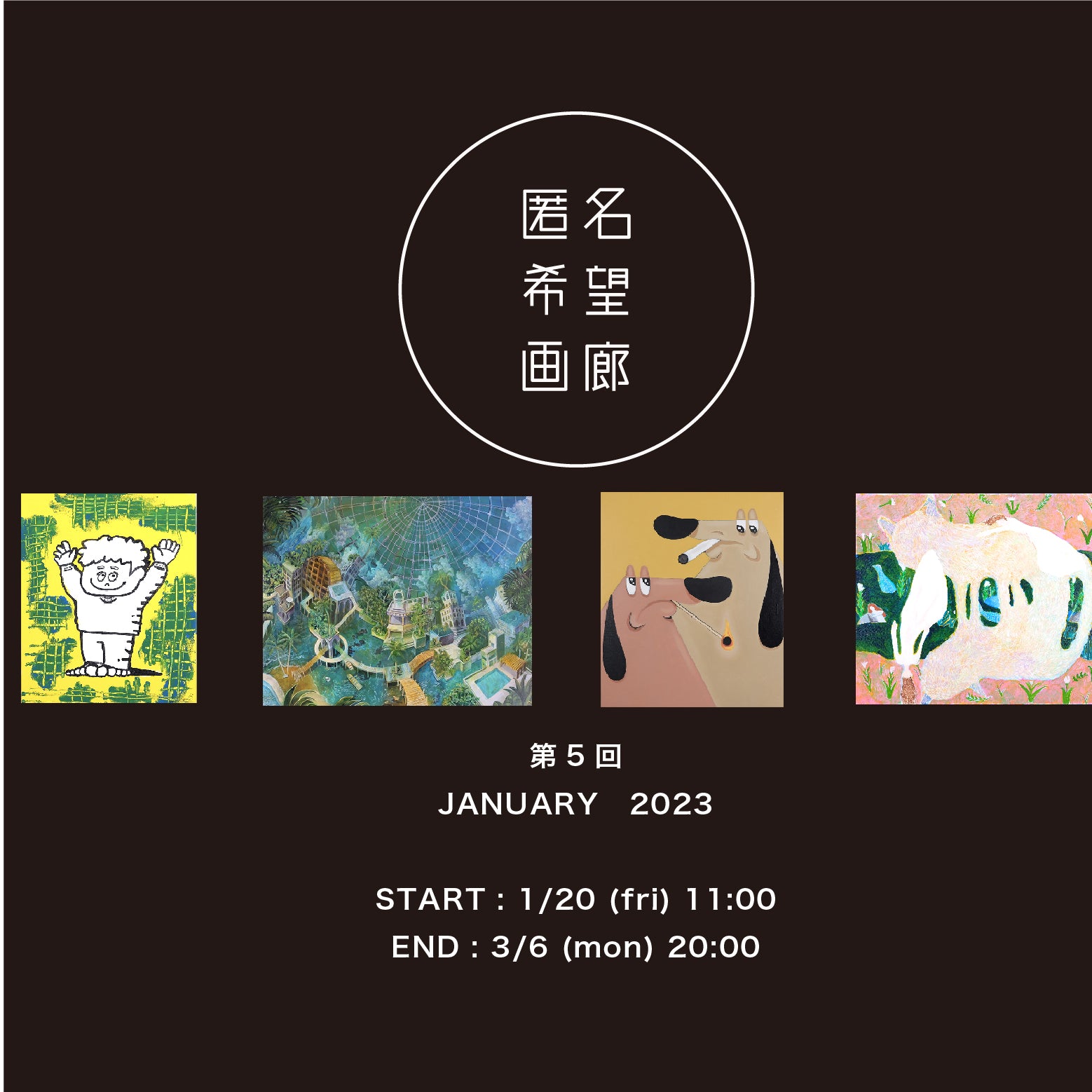 アート販売 オークション 匿名希望画廊 第5回 JANUARY 2023 開始のお知らせ
