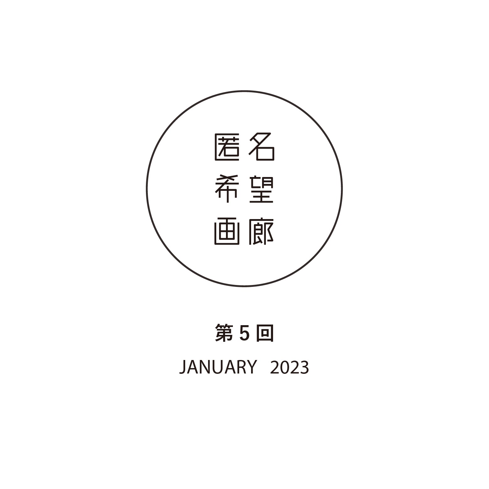アート販売 オークション 匿名希望画廊 第５回　終了のお知らせ
