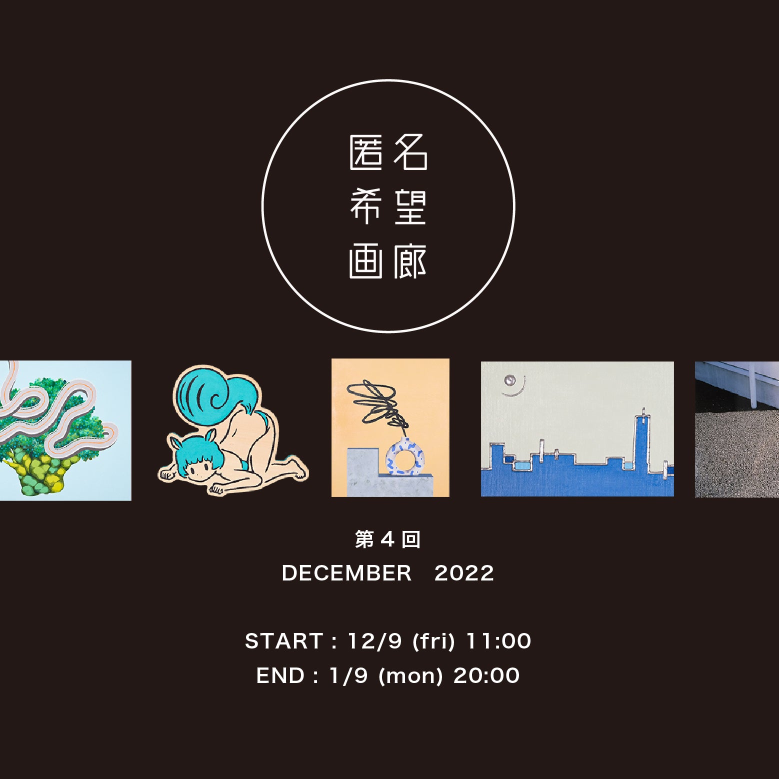 アート販売 オークション 匿名希望画廊 第4回 DECEMBER2022 開始のお知らせ