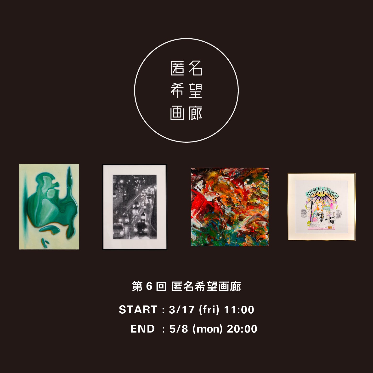 アート販売 オークション 匿名希望画廊 第6回 開始のお知らせ