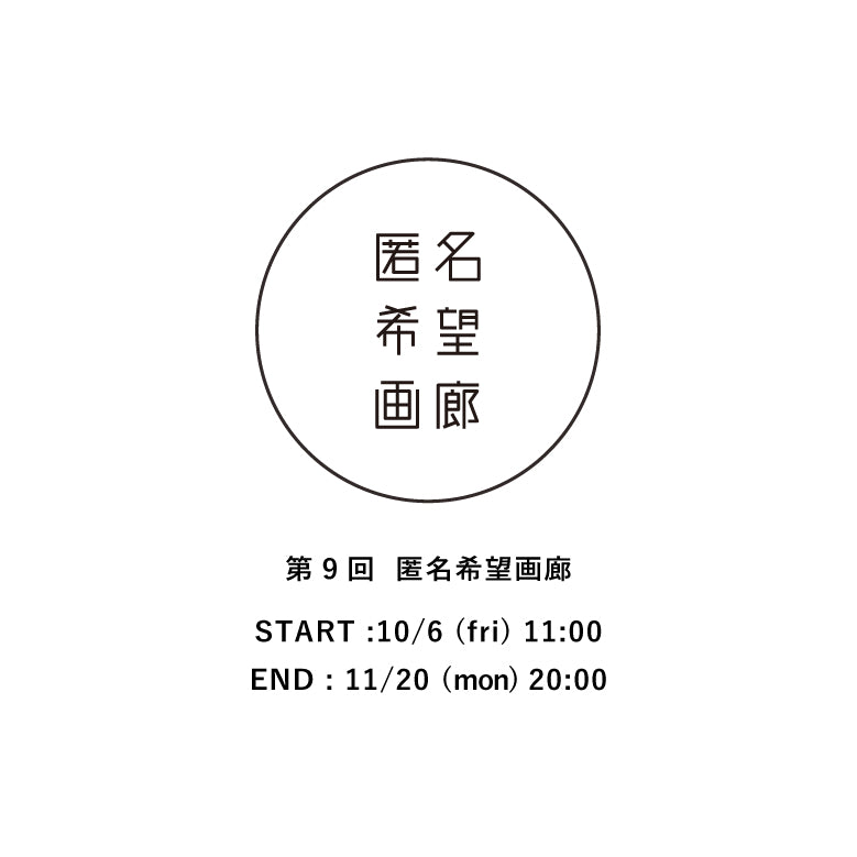 アート販売 オークション 第9回 匿名希望画廊 終了のお知らせ