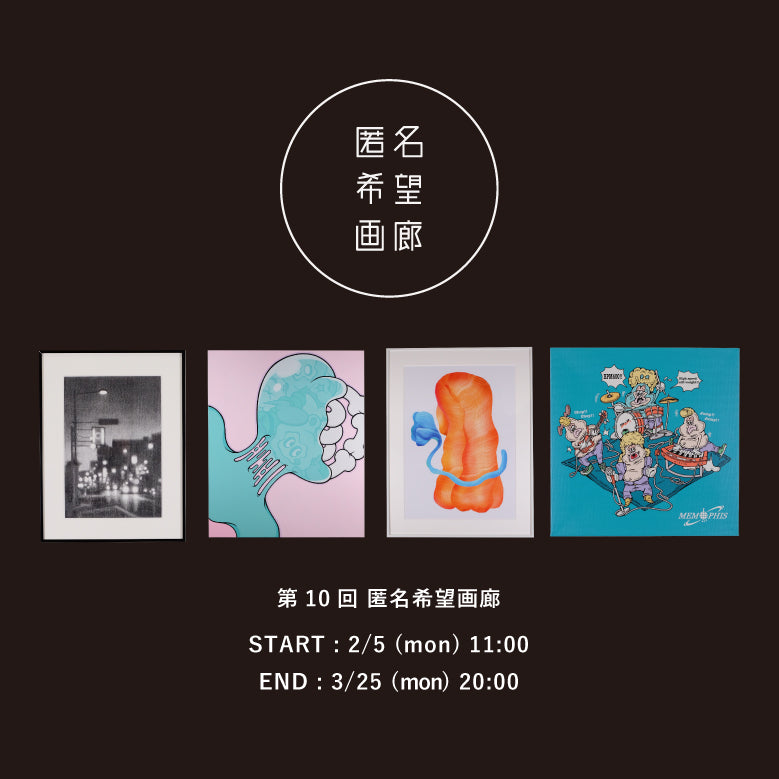 アート販売 オークション 第10回 匿名希望画廊 2月5日(月)からスタート！