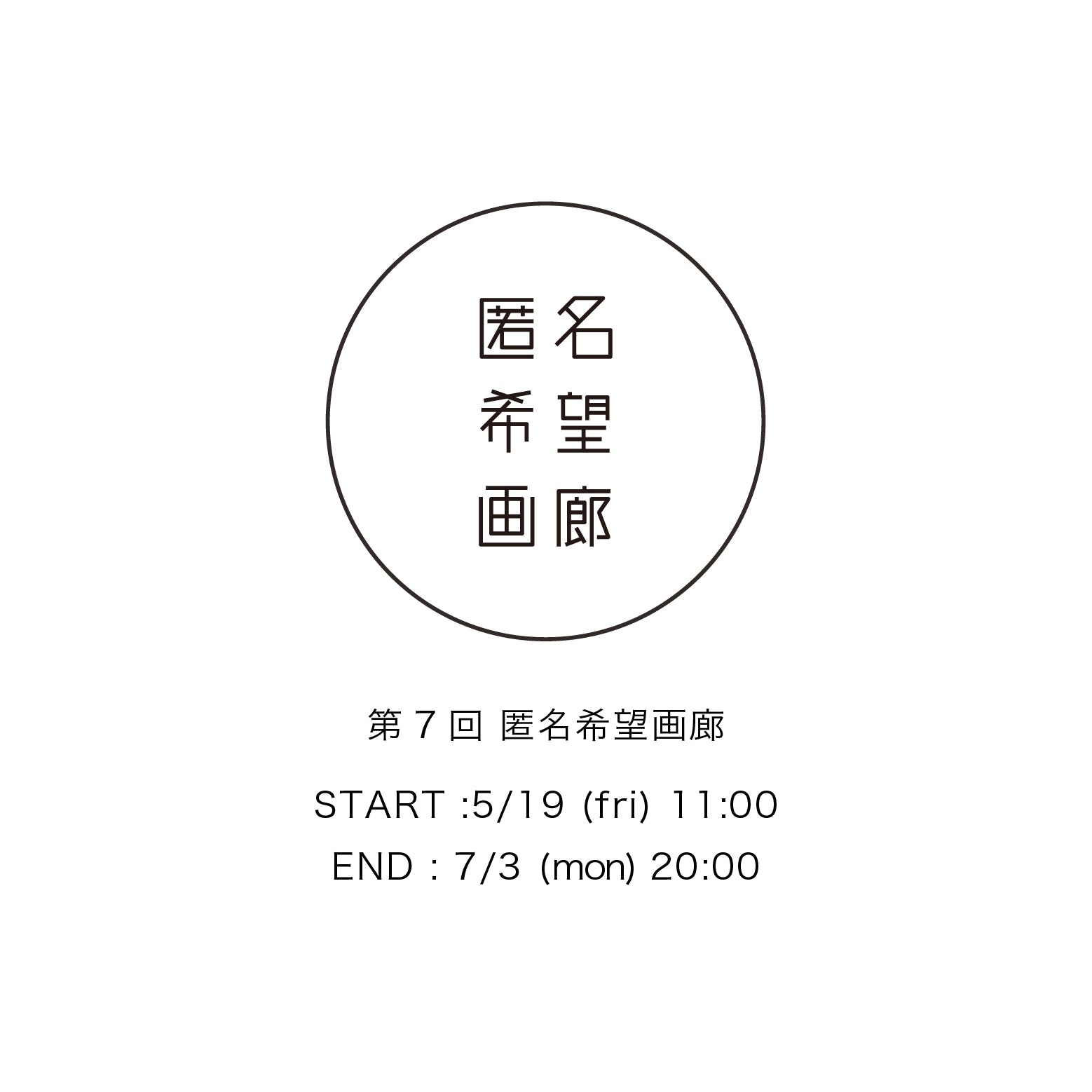 アート販売 オークション 第7回 匿名希望画廊 終了のお知らせ