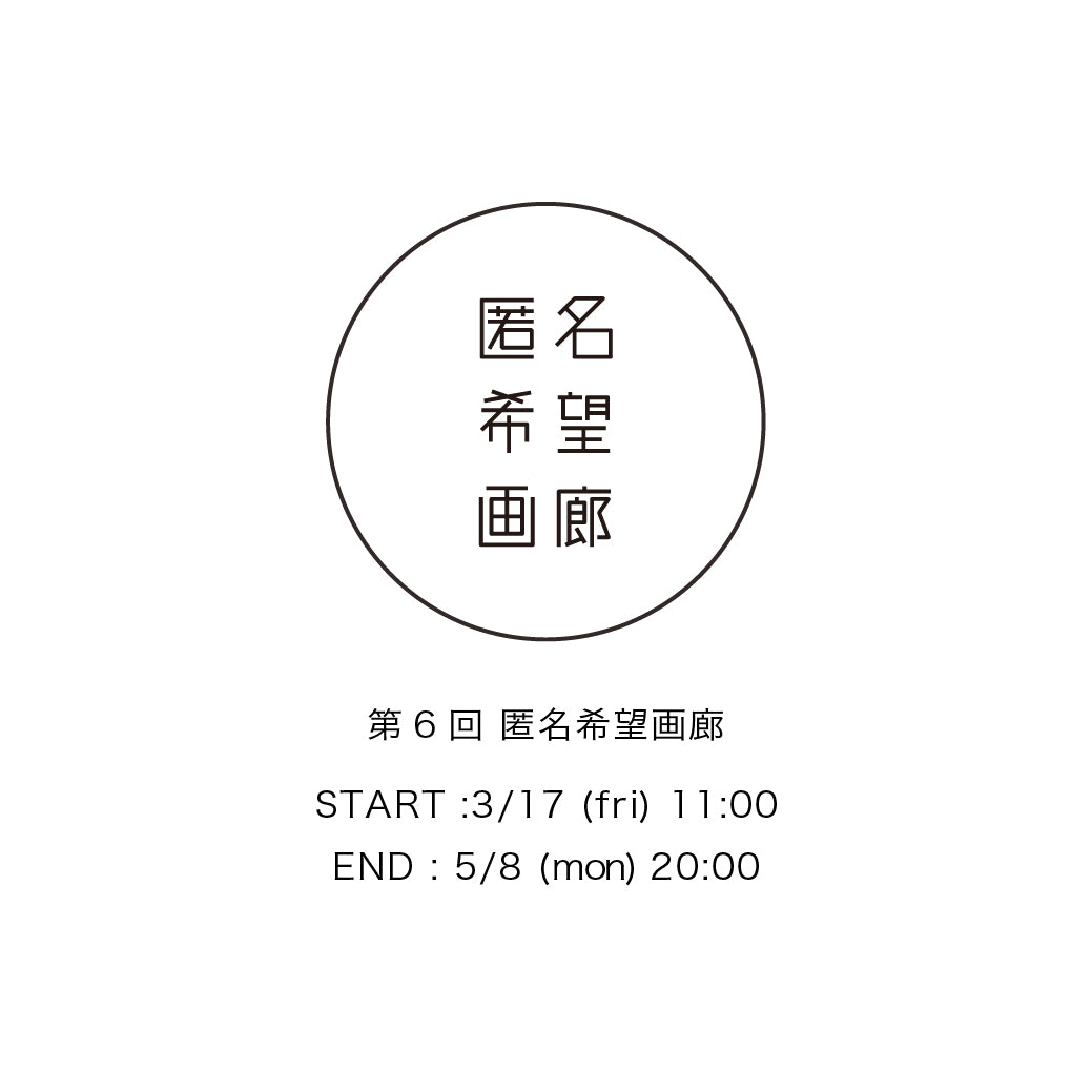 アート販売 オークション  第6回 匿名希望画廊 終了のお知らせ