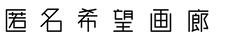 匿名希望画廊
