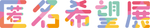 匿名希望画廊